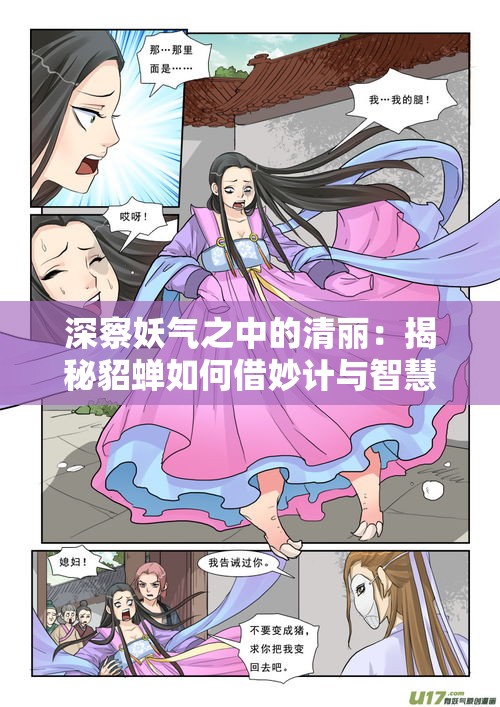 深察妖气之中的清丽：揭秘貂蝉如何借妙计与智慧巧妙转换形象